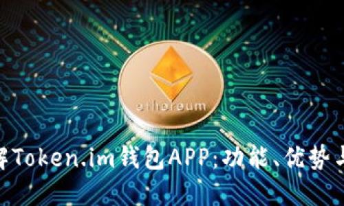 : 深入了解Token.im钱包APP：功能、优势与使用体验