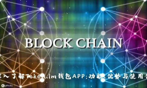 : 深入了解Token.im钱包APP：功能、优势与使用体验