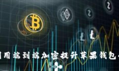 : 如何利用端到端加密提升苹果钱包的安全性