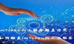imToken人工服务联系方式如何联系imToken的人工服务