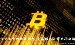 如何下载官网数字钱包：全面指南与常见问题解