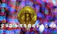 数字钱包真实体验：如何选择适合自己的数字金