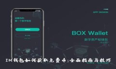 IM钱包如何获取免费币：全面指南与技巧