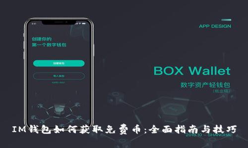IM钱包如何获取免费币：全面指南与技巧