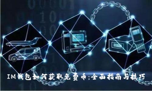 IM钱包如何获取免费币：全面指南与技巧