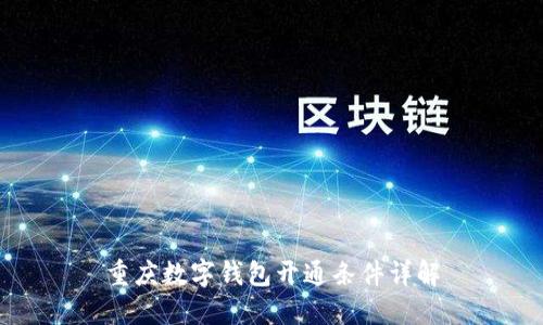 重庆数字钱包开通条件详解