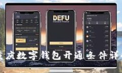 重庆数字钱包开通条件详解