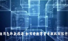 区块链钱包取款指南：如何将数字货币提现到银
