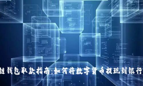 区块链钱包取款指南：如何将数字货币提现到银行账户？