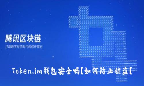 Token.im钱包安全吗？如何防止被盗？