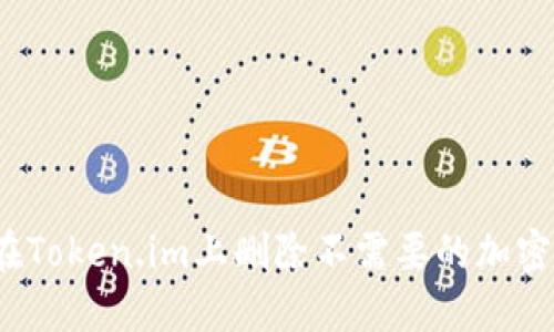 如何在Token.im上删除不需要的加密货币？