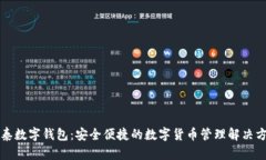 三泰数字钱包：安全便捷的数字货币管理解决方