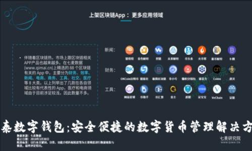 三泰数字钱包：安全便捷的数字货币管理解决方案