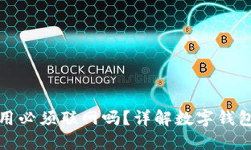 数字钱包使用必须联网吗？详解数字钱包的工作原理