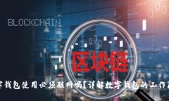 数字钱包使用必须联网吗？详解数字钱包的工作