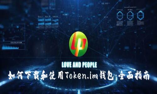 如何下载和使用Token.im钱包：全面指南