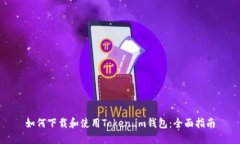 如何下载和使用Token.im钱包：全面指南