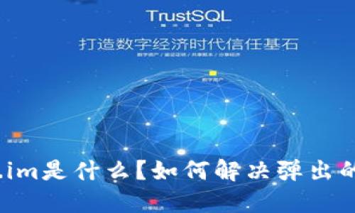 token.im是什么？如何解决弹出的问题？