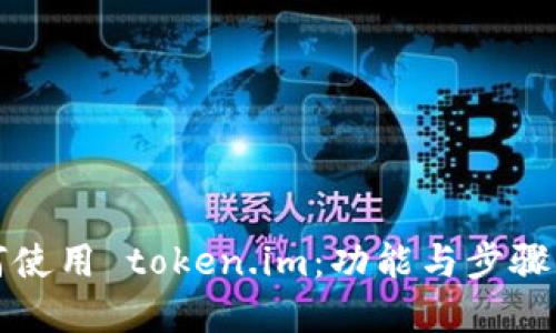 如何使用 token.im：功能与步骤详解