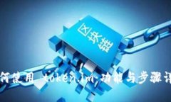 如何使用 token.im：功能与步骤详解