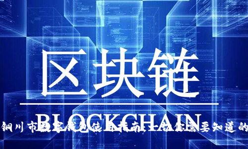 铜川市数字钱包使用指南：一切你需要知道的