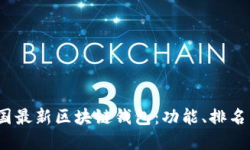 2023年美国最新区块链钱包：功能、排名与用户选择