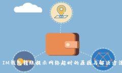  IM钱包转账提示网络超时的原因与解决方法