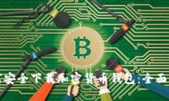如何安全下载加密货币钱包：全面指南