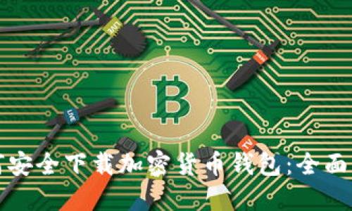 如何安全下载加密货币钱包：全面指南