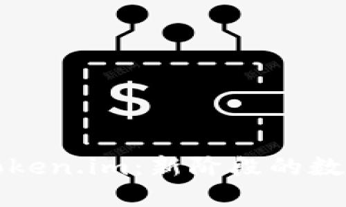 火币钱包变为Token.im：新阶段的数字资产管理工具