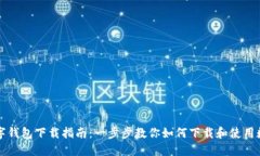 中国数字钱包下载指南：一步步教你如何下载和
