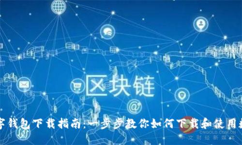 中国数字钱包下载指南：一步步教你如何下载和使用数字钱包