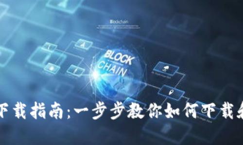 中国数字钱包下载指南：一步步教你如何下载和使用数字钱包