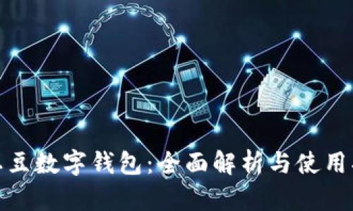 : 土豆数字钱包：全面解析与使用指南