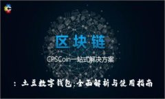 : 土豆数字钱包：全面解析与使用指南