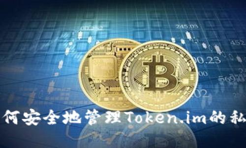 如何安全地管理Token.im的私钥