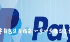 : 青岛数字钱包使用指南：一步一步教你怎样快速