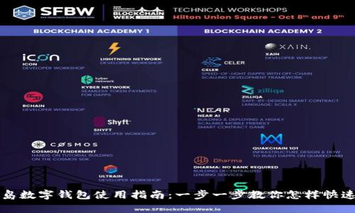 : 青岛数字钱包使用指南：一步一步教你怎样快速上手