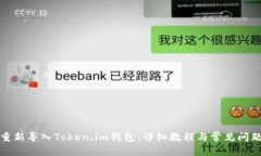 如何重新导入Token.im钱包：详细教程与常见问题解