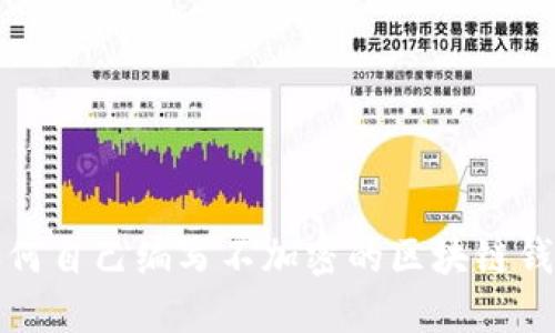 如何自己编写不加密的区块链钱包