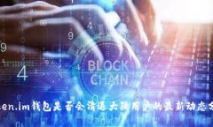 Token.im钱包是否会清退大陆用户的最新动态分析