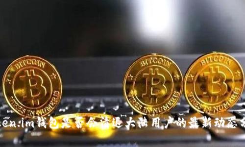 Token.im钱包是否会清退大陆用户的最新动态分析