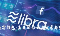 数字钱包：未来的影响与发展趋势