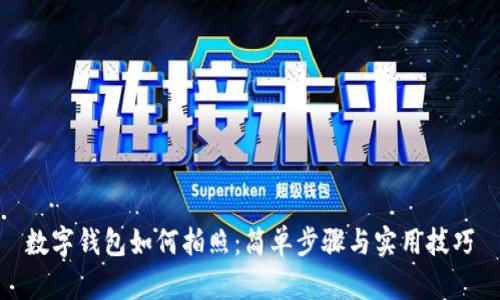 数字钱包如何拍照：简单步骤与实用技巧