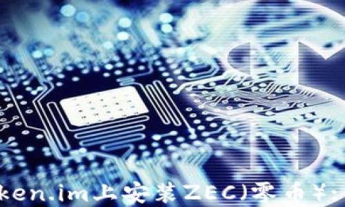 
如何在Token.im上安装ZEC（零币）: 完全指南