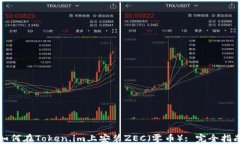 如何在Token.im上安装ZEC（零币）: 完全指南