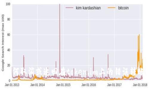 如何取消或追回在token.im上的错误转账