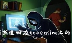 如何取消或追回在token.im上的错误转账