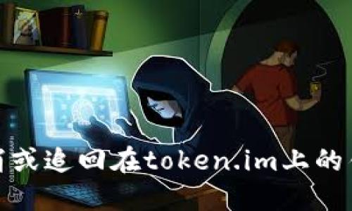 如何取消或追回在token.im上的错误转账