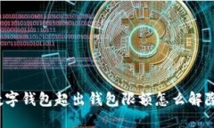 数字钱包超出钱包限额怎么解除？
